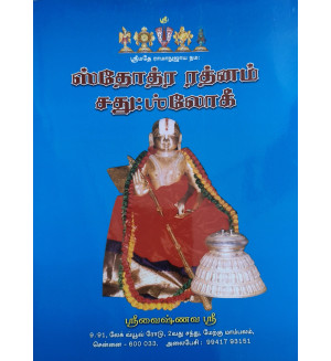 Sostira ratnam Chatusloki Tamil